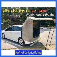 เต็นท์ท้ายรถ SUV ผ้าใหม่ หนามาก กางง่ายใน3นาที นอนในรถได้ทุกที่