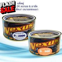 ครีมขัดละเอียด 2K เนคซัส ขนาด 500g. D800 ชนิดหยาบ ขัดลบรอย &amp; D2000 ลบรอยขนแมว ขัดเงา ยาขัดสี ครีมขัดสี ลบรอย #ลบรอยขีดข่วน #น้ำยาลบรอยรถยนต์ #ครีมขัดสีรถ  #น้ำยาลบรอย  #ครีมลบรอย