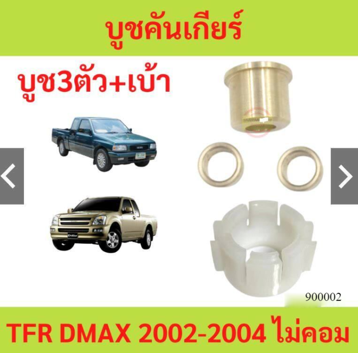 ชุดใหญ่-บูชคันเกียร์-isuzu-dmax-tfr-d-max-chev-โคโลราโด4ตา-เกียร์ธรรมดา