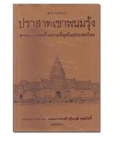 หนังสือปราสาทเขาพนมรุ้ง