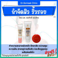 กำจัดสิว ริ้วรอย ครีม Dr.Somsak รักษาสิว ควบคุมความมัน ละลายสิวเสี้ยน สิวอุดตัน กระชับรูขุมขน หน้าเนียน