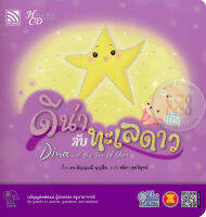 ดีน่ากับทะเลดาว Dina and the Sea of Stars