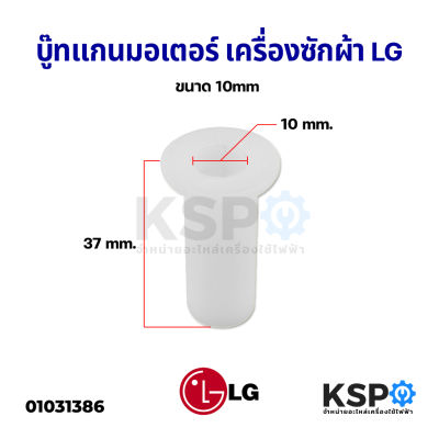 บู๊ทแกนมอเตอร์ ถังปั่นแห้ง ปลอกบูช เครื่องซักผ้า LG แอลจี รูใน 10mm ยาว 37mm บู๊ทปลอกแกนมอเตอร์ บูชสวมแกนมอเตอร์ อะไหล่เครื่องซักผ้า