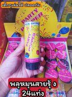 พลุกระดาษสายรุ้ง (แบบหมุน)24ชิ้น ยกกล่อง! เด็กๆเล่นได้ปลอดภัยเป็นกระดาษสายรุ้งเมื่อหมุนออกมา