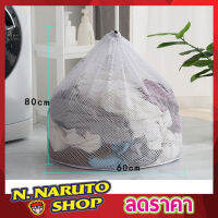 Laundry net bag ถุงซักผ้าแบบดี ขนาด 60x80 cm ถุงซักผ้าหยาบ ถุงซักผ้า ถุงซักผ้าใหญ่ ถุงตาข่ายหูรูด ถุงซัผ้านวม ถุงใส่ผ้าซัก ถุงใส่ผ้าไปซัก T1734