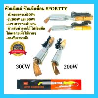 ?? หัวแร้งแช่ หัวแร้งเชื่อมสังกะสี หัวแรังบัดกรี SPORTTY 200W 300W/ 220V หัวทองแดงแท้100% รองรับงานหนัก คุณภาพ100%