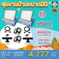 มาใหม่ !! ชุดไฟงานแต่ง LED100W แบบเซ็ต SET R + เพลทใหม่ 2021 ลุยงานบ้านขนาดมินิ พร้อมใช้งาน ส่งด่วน 1-2 วัน