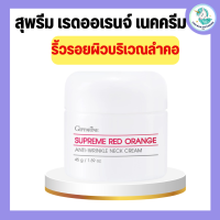 สุพรีม เรดออเรนจ์ เนคครีม กิฟฟารีน สูตรใหม่ สูตรเข้มข้นพิเศษ เหมาะสำหรับผู้ที่มีปัญหาริ้วรอยแห่งวัย