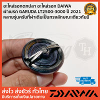 อะไหล่รอกตกปลา อะไหล่รอก DAIWA   ฝาเบรค GARUDA LT2500-3000 ปี 2021 หลายรุ่นครับที่ฝาเดิมเป็นทรงลักษณะเดียวกันนี้