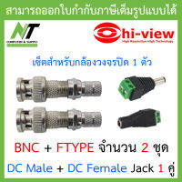 SET BNC+F-TYPE จำนวน 2 ชุด + DC MALE JACK (ตัวผู้) 12V จำนวน 1 ตัว + DC FEMALE JACK (ตัวเมีย) จำนวน 1 ตัว (เซ็ตสำหรับใช้กับกล้องวงจรปิด 1 ตัว) BY N.T Computer