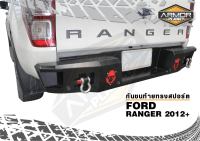 กันชนท้าย FORD RANGER 2012-2022 ก่อน Next-Gen /MAZDA BT50 เหล็กหนา 3 mm. กันชนหลัง/กันชนเสริมหลัง