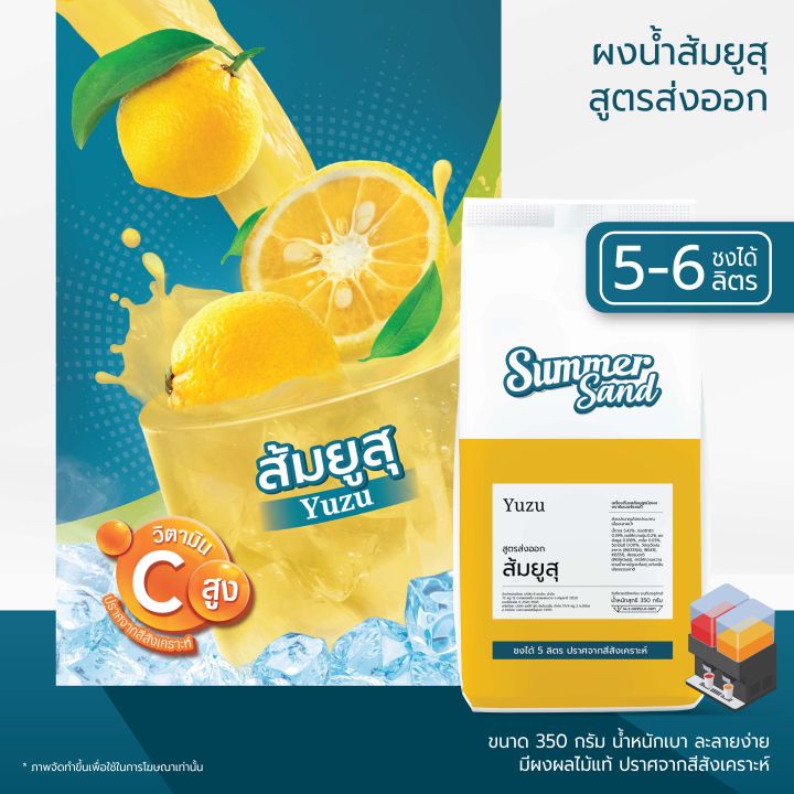 น้ำส้มยุสุผง-พร้อมดื่ม-ตราซัมเมอร์แซนด์-summer-sand-350-กรัม-ขายง่าย-กำไรดี