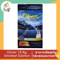 Oliver อาหารสุนัขโต รสแซลมอนรมควัน 1.5Kg