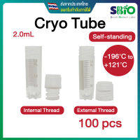 Cryo Vial Tube หลอดแช่แข็ง ขนาด 2mL Self-standing +121°C to -196°C สีใส ปลอดเชื้อ Sterile ถุงละ 100 ชิ้น