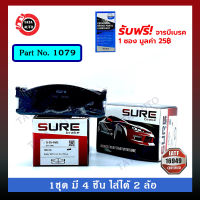 ผ้าเบรคSURE (หน้า)อีซุซุ บัดดี้(ตู้)WFR ปี 84-ON/1079/96k