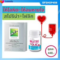 สาหร่ายสไปรูลิน่า สาหร่าย สาหร่ายเกลียวทอง โปรตีนสูง  สไปริน่า กิฟฟารีน โฟลิค ชุดบำรุงเลือด บริจาคเลือด กิฟฟารีน ของแท้ ร้าน GFSHOP456
