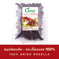Dr.Green: ดอกกระเจี๊ยบอบแห้ง (Dried Rosella) 100 กรัม