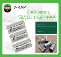 C เสียงแหลม รุ่น SILVER 15uF/400V ยี่ห้อ V-KAP สินค้าพร้อมส่ง V KAP SILVER Series by VL-Audio