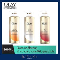 Whale Cosmetic [ 2ขวด ] Olay ครีมอาบน้ำสะอาดล้ำลึก 500ml. [ มีสามสูตรให้เลือก ]