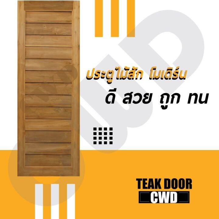 cwd-ประตูไม้สัก-โมเดิร์น-70x200-ซม-ประตู-ประตูไม้-ประตูไม้สัก-ประตูห้องนอน-ประตูห้องน้ำ-ประตูหน้าบ้าน-ประตูหลังบ้าน-ประตูไม้จริง-ประตูบ้าน-ประตูไม้ถูก-ประตูไม้ราคาถูก-ไม้-ไม้สัก-ประตูไม้สักโมเดิร์น-ปร