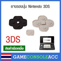 [3DS] ชุดยางปุ่มกด Nintendo 3DS รุ่นจอเล็ก ยางรองปุ่ม ยางปุ่ม ยางรอง 3DS เทียบสินค้าก่อนสั่งซื้อ