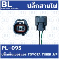 ปลั๊กเซ็นเซอร์แอร์ TOYOTA TIGER  ปลั๊กถอดแท้ (PL-095)