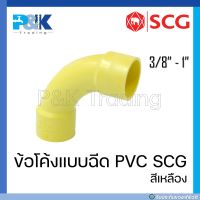 [ของแท้มั่นใจชัวร์] ข้อโค้ง 90 ร้อยสายไฟ ข้อโค้งเหลือง PVC "SCG" ขนาด 3/8" - 1"