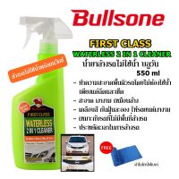 Bullsone Waterless น้ำยาล้างรถไม่ใช้น้ำพร้อมแว๊กซ์ ปริมาณ 550 ml. ฟรี!! ผ้าไมโครไฟเบอร์อย่างดี 1 ผืน