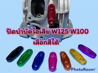 ตัวปิดบำบัดไอเสีย Wave125/W100(ปิดรูตรงฝาสูบ)CNC อุดEGR ตัวอุดบำบัด เวฟ100 เวฟ125 มิเนียม ลูกค้าสามารถเลือกสีได้ พร้อมส่ง