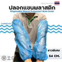 ปลอกแขนพลาสติก รุ่นยาว พลาสติกคลุมแขน Disposable Arm Cover  Sleeve Protector บรรจุแพ็คละ 1 คู่