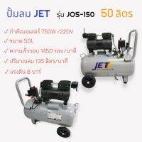 ปั๊มลมไร้น้ำมัน JET ขนาด 50 ลิตร รุ่น JOS-150  (02-0474)