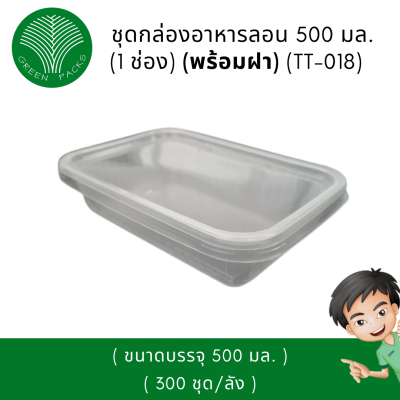 ชุดกล่องใส่อาหาร PP ลอน 500 มล. เวฟได้ สีใส Onlinegreenpack [300 ชิ้น/กล่อง]