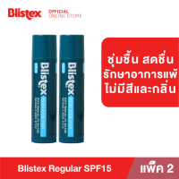 (แพ็ค 2) Blistex Regular Quality from USA ลิปบาล์ม บำรุงริมฝีปาก ไร้สี ไร้กลิ่น เย็นสดชื่น เพิ่มความชุ่มชื้น บริสเทค ลิปบาร์ม