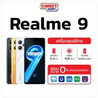 Realme 9 4G (8+128GB) มือถือ เรียลมี ออกใบกำกับภาษีได้ Battery 5000 mAh Snapdragon 680 realme9