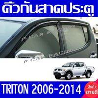 กันสาดประตู ทรงเล็ก 4 ประตู มิตซู ไทรตัน ไตรตัน Mitsu Trition 2006 2007 2008 2009 2010 2011 2012 2013 2014 ใส่ร่วมกันได้ทุกปี