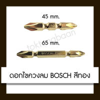 BOSCH ดอกไขควง PH2 สีทอง ขนาด 45mm. และ 65mm. (ขายแยกดอก**)