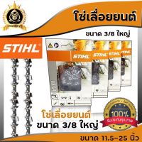 โซ่ เลื่อยยนต์ โซ่สติล STIHL แท้  12/16/18/20/22 นิ้ว รุ่น  3/8ใหญ่