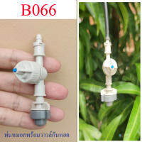 B066 หัวพ่นหมอก เทา-ขาว +ชุดวาวล์กันหยด ระบบน้ำ โรงเห็ด ปลูกผักใฮโดรโปรนิกส์ เกษตร ให้ละอองน้ำละเอียดฟุ่งกระจาย หัวต่อ 4/7