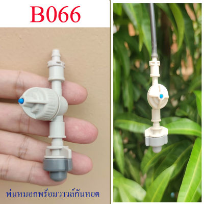 B066 หัวพ่นหมอก เทา-ขาว +ชุดวาวล์กันหยด ระบบน้ำ โรงเห็ด ปลูกผักใฮโดรโปรนิกส์ เกษตร ให้ละอองน้ำละเอียดฟุ่งกระจาย ลดความร้อน หัวต่อ 4/7