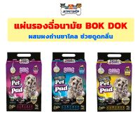 ✽แผ่นรองฉี่สุนัขและแมว บ็อกด็อก (Bok Dok) สูตรชาโคล♂