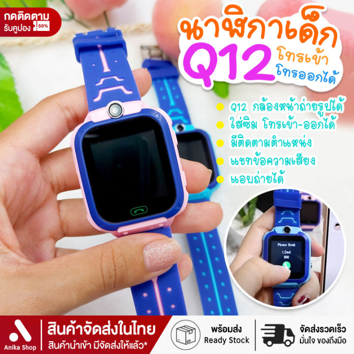 นาฬิกาเด็กq12-ส่งไว-นาฬิกาสมาร์ทวอทช์-นาฬิกาข้อมือ-นาฬิกาอัจฉริยะ-โทรเข้า-ออกได้-มีกล้อง-ติดตามเด็กด้วย-lbs-นาฬิกาเด็ก-กันเด็กหาย-smartwatch-นาฬิกาโทรศํพท์-เมนูไทย-นาฬิกาไอโม่-ถ่ายรูปได้-นาฬิกาติดตามต