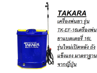 TAKARA  เครื่องพ่นยา รุ่น MST026/TK-EF-16เครื่องพ่นยาแบตเตอรี่ 16L รุ่นใหม่เปิดหลัง ถังแข็งแรง มาตราฐานจากญี่ปุ่น