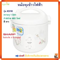 หม้อหุงข้าวอุ่นทิพย์ SHARP ชาร์ป รุ่น KS11E ความจุ 1.0 ลิตร กำลังไฟ 485 วัตต์ สีขาว หม้อหุงข้าว หม้อหุงข้าวไฟฟ้า หม้อนึ่ง หม้ออุ่นทิพย์ ส่งฟรี