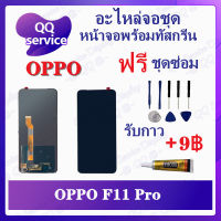 หน้าจอ OPPO F11 Pro (แถมชุดไขควง) อะไหล่จอชุด ออปโป้ หน้าจอพร้อมทัสกรีน อะไหล่หน้าจอ LCD Screen Display อะไหล่มือถือ QQ Service Display