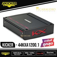 ✨ของเเท้2023✨ Kicker KXA12001 / KXA1200.1 แอมป์รถยนต์ คลาสดี 1200วัตต์ เครื่องเสียงรถยนต์ อเมริกา 1200w Mono Class D Sub Amplifier