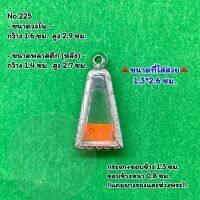 No.225 ตลับพระ กรอบพระสแตนเลสลายไทย พระผงสุพรรณ พิมพ์เล็ก ขนาดวงใน 1.6*2.9 ซม. ขนาดใส่สวย 1.3*2.6 ซม. หรือขนาดพระที่ใกล้เคียง