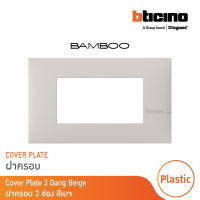 BTicino หน้ากากฝาครอบ ขนาด 3 ช่อง แบมบู สีเบจ Cover Plate 3 Module BEIGE รุ่น Bamboo | AE2203TEH |  BTicino