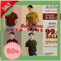 จำนวนจำกัด  HAPPY TEE ท้าให้ลอง!! เสื้อโปโล โทนสีEarth Tone มีกระเป๋า ผ้านุ่ม สีไม่ตก ไม่ต้องรีด ใส่ได้ทั้งชายและหญิง จัดด่วน!