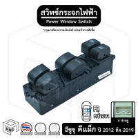 สวิทช์ กระจกไฟฟ้า อีซูซุ ดีแม็ก 4 ประตู 12-19 12V [ หน้าขวา (FR) ] ISUZU D-MAX ดีแม็ค กระจกประตู สวิตช์กระจก สวิต