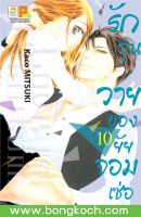 หนังสือการ์ตูน รักวุ่นวายของยัยจอมเซ่อ LOVE IS PHANTOM เล่ม 10  การ์ตูน ญี่ปุ่น แปล บงกช Bongkoch